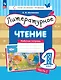 Литературное чтение: 1 класс: рабочая тетрадь: в 2-х частях. Часть 1 - фото 1