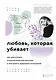 Любовь, которая убивает. Как распознать психологическое насилие и построить здоровые отношения - фото 1