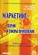 Маркетинг: теория и сферы применения: Учебное пособие для вузов - фото 1