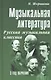 Музыкальная литература. Русская музыкальная классика. 3 год обучения - фото 1