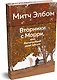 Вторники с Морри, или Величайший урок жизни - фото 3