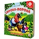 Книга-пазл. Сорока-ворона - фото 7