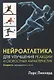 Нейроатлетика для улучшения реакции и скоростных характеристик: скорость зарождается в мозге - фото 1