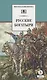 Русские богатыри - фото 1