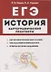 ЕГЭ История 10-11 кл. Картографический практикум 128 истор. Карт… (3,4 изд) (мЕГЭ) Пазин (2 вида) - фото 1