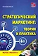Стратегический маркетинг: теория и практика.  Учебное пособие. - фото 1