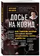 Досье на ковид. Бой с вирусом, который постоянно меняет свои размеры, форму и свойства - фото 3