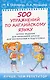 500 упражнений по английскому языку: летние задания для начальной школы для закрепления и подготовки - фото 1