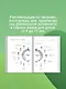Биохакинг. Здоровье и развитие ребенка. Исследования, анализы, нормы, дефициты. Воркбук - фото 6