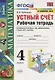 Математика. 4 класс. Устный счет. Рабочая тетрадь. К учебнику М.И. Моро и др. "Математика. 4 класс. В 2-х частях" (М.: Просвещение) - фото 1
