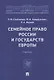 Семейное право России и государств Европы. Учебник - фото 1