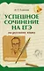 Успешное сочинение на ЕГЭ по русскому языку - фото 1