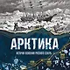 Арктика. История освоения Русского Севера - фото 1