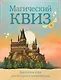 Магический квиз. Карточная игра для истинных волшебников - фото 1