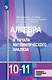 Алгебра и начала математического анализа. 10-11 классы. Учебник. Базовый и углубленный уровни - фото 1