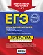 ЕГЭ. Литература. Универсальный справочник - фото 2