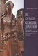 Не будите спящих демонов. Персонажи народных сказаний и герои реальной истории - фото 1