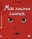 Моя книжка злится - фото 1