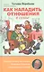 Как наладить отношения в семье - фото 1