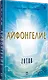 Айфонгелие Сказка для взрослых - фото 2