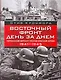 Восточный фронт день за днем. Германский вермахт против Красной армии 1941-1945 - фото 1