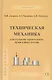 Техническая механика. Учебник - фото 1
