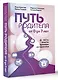 Путь родителя. От 0 до 7 лет - фото 3