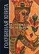 Голубиная книга. Славянская космогония - фото 1