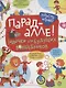 Парад алле! Задачки для будущих волшебников. 5-7 лет. - фото 1