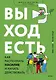 Выход есть. Как распознать насилие и начать действовать - фото 1