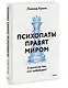 Психопаты правят миром. Стратегии тех, кто побеждает - фото 3