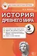 История Древнего мира: 5 класс: контрольные измерительные материалы. ФГОС - фото 1