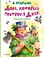 Дом, который построил Джек. Английские песенки - фото 1