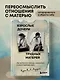 Взрослые дочери трудных матерей: как выстроить границы, исцелиться и начать свободно жить - фото 4