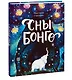 Сны Бонго - фото 3