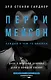 Перри Мейсон: Дело о мрачной девушке. Дело о воющей собаке - фото 1