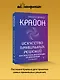 Крайон. Искусство правильных решений. Как получать инструкции от Вселенной. 2-е издание - фото 4