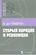 Старый порядок в революции (6, 7 изд.) (мБ-каГВЛ История) Токвиль - фото 8