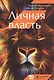 Личная власть - фото 1