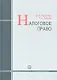 Налоговое право : учебник / 3-е изд. перераб. и доп. - фото 2