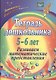Тетрадь дошкольника 5-6 лет. Развиваем математические представления. ФГОС ДО - фото 1