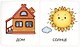 Книга Мои первые слова. На прогулке. 1-2 года - фото 5