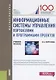 Информационные системы управления портфелями и программами проектов. Учебное пособие - фото 1