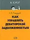 Как управлять дебиторской задолженностью - фото 1