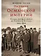 Падение Османской империи: Первая мировая война на Ближнем Востоке, 1914–1920 - фото 1