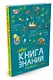Новая Книга знаний в вопросах и ответах - фото 2