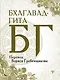 Бхагавад-гита. Перевод Бориса Гребенщикова - фото 1