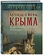 Легенды и мифы Крыма.2-е изд. - фото 3
