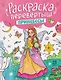 Принцессы. Единороги: книжка-раскраска - фото 1