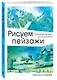 Рисуем пейзажи - фото 3